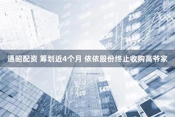 通昭配资 筹划近4个月 依依股份终止收购高爷家