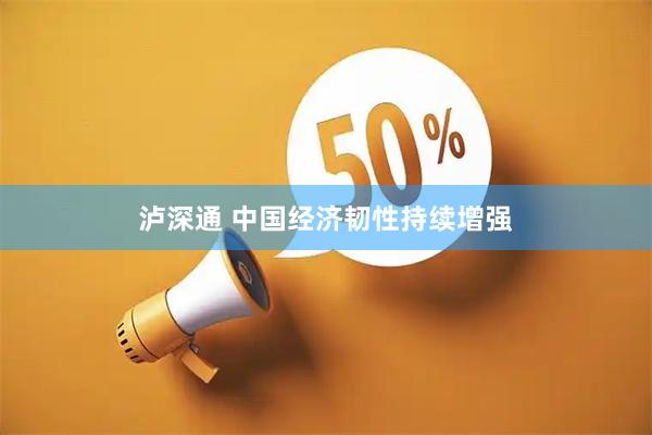 泸深通 中国经济韧性持续增强