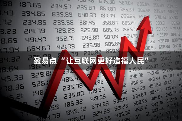 盈易点 “让互联网更好造福人民”